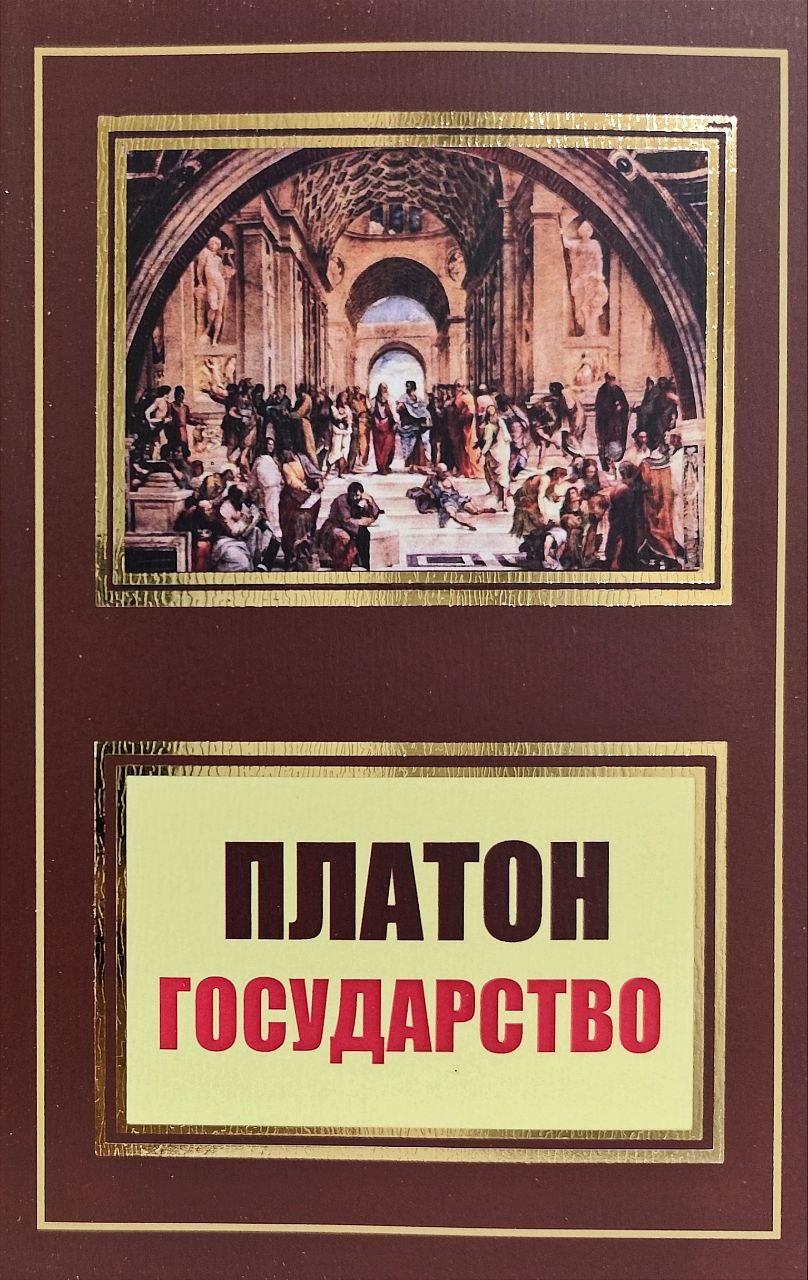 Держава. Платон (покет)