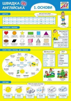 Швидка англійська 1. Основи. Мандрівець