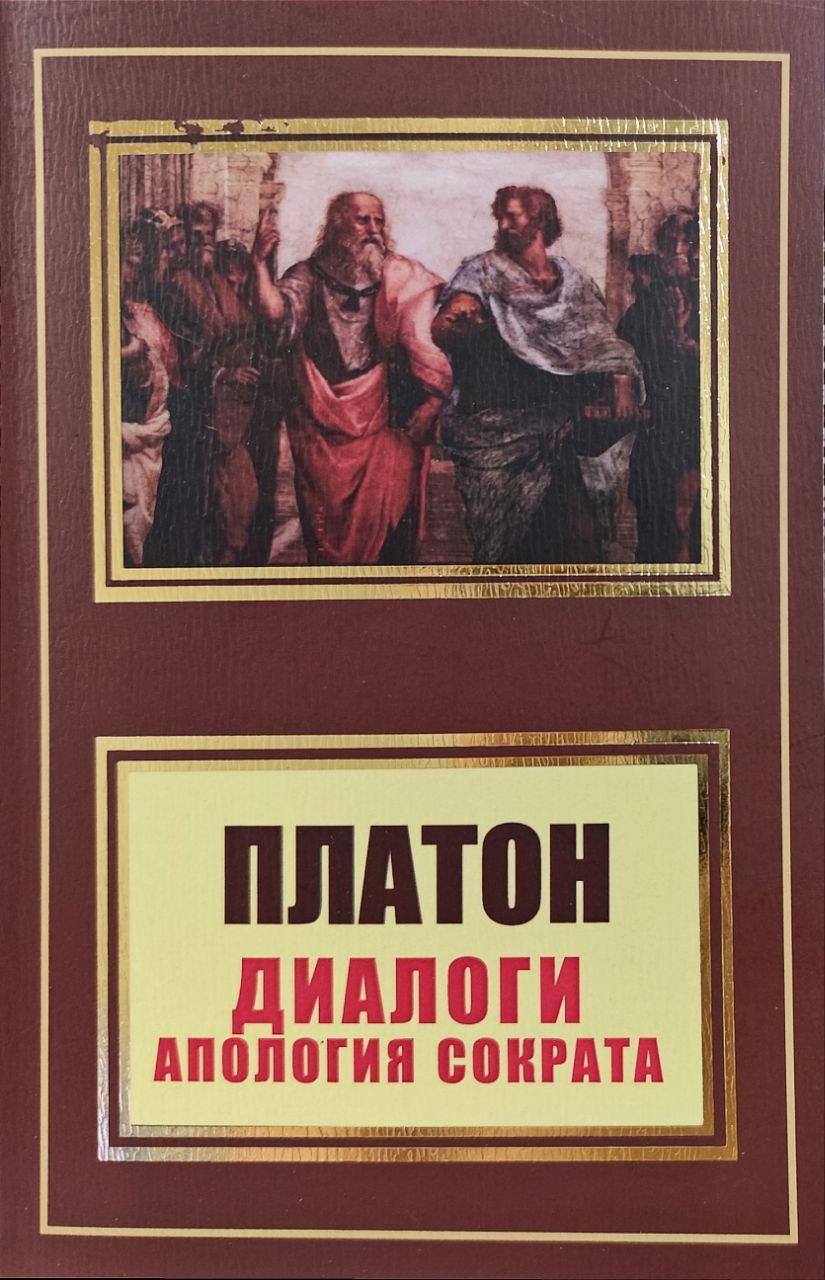 Діалоги. Апологія Сократа. Платон
