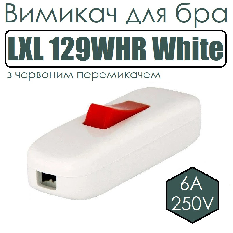 Вимикач для бра LXL 129WHR білий з червоним перемикачем