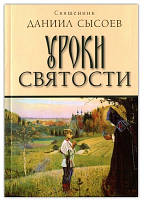 Уроки святості. Священик Данило Сисоєв.