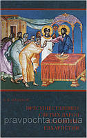 Перетворення Святих Дарів у таїнстві Євхаристії. Малахов Ст. Я