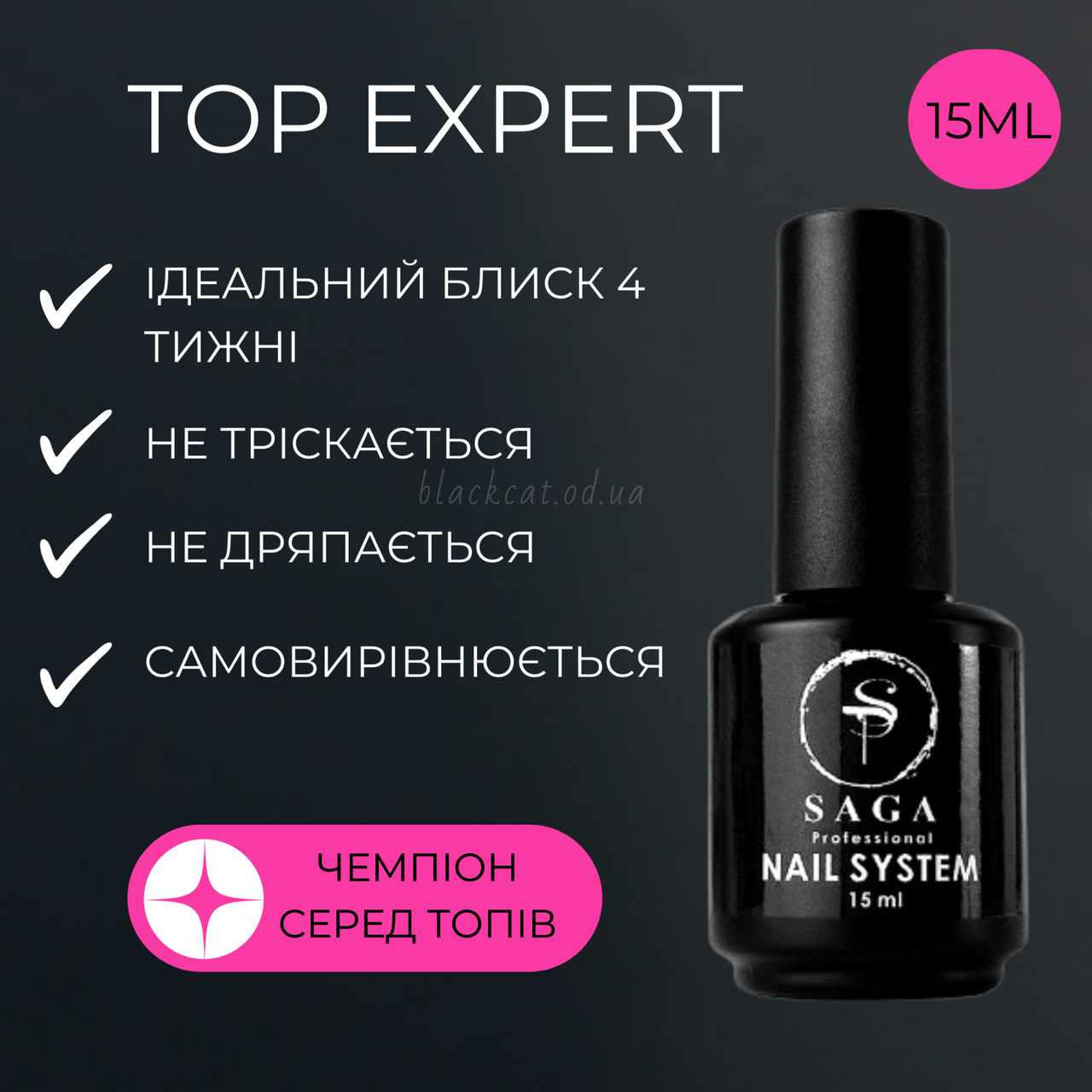 Супер глянець топ без липкого шару з мокрим ефектом для гель лаку EXPERT SAGA 15мл