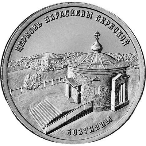 Монета Придністров'я 1 рубль 2024 р. Церква Параскеви Сербської