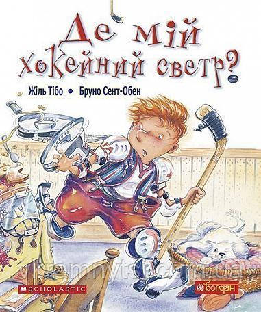 Де мій хокейний светр?