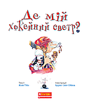 Де мій хокейний светр?, фото 2