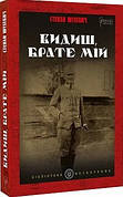 Книга «Видиш, брате мій». Автор - Степан Шухевич