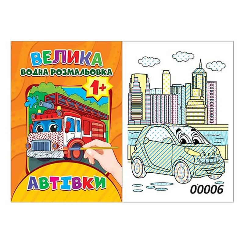 Водна розмальовка 6 малюнків А4 Автівки