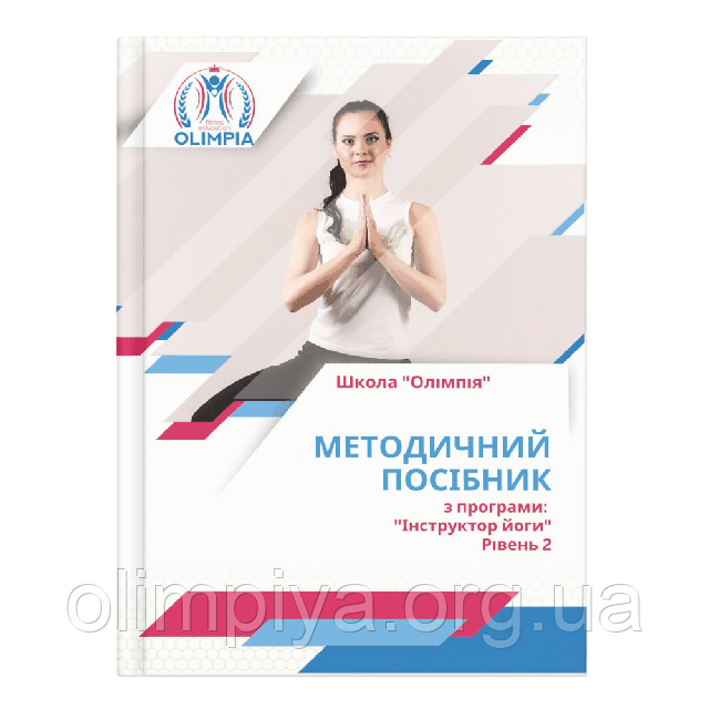 Підручник для інструкторів з йоги для підвищення кваліфікації від школи Олімпія