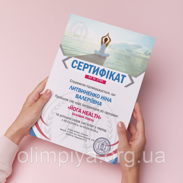 Сертифікат про закінчення курсів йоги першого рівня в школі Олімпія
