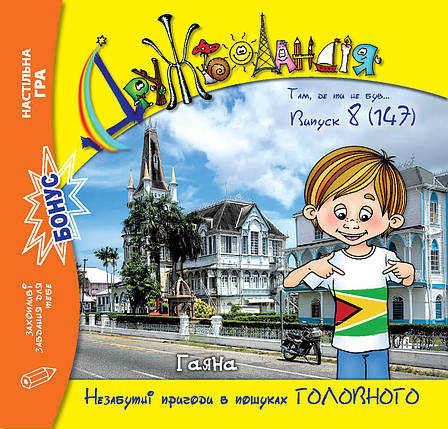 Дружболандія № 8-2024 (укр.) – Гаяна, фото 1