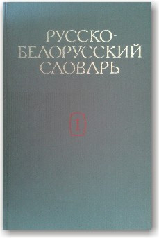 Русско-белорусский словарь в 2-х томах