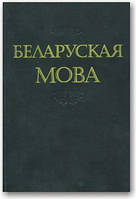 Беларуская мова