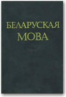 Білоруська мова