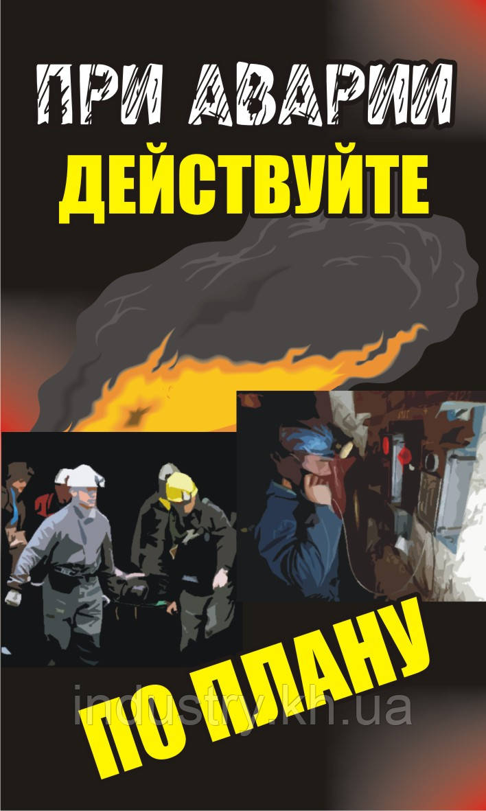 Стенд. При аварии действуйте по плану. (Рус.) 0,6х1,0. Пластик
