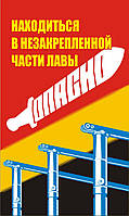 Стенд. Находиться в незакрепленной части лавы опасно. (Рус.) 0,6х1,0. Пластик