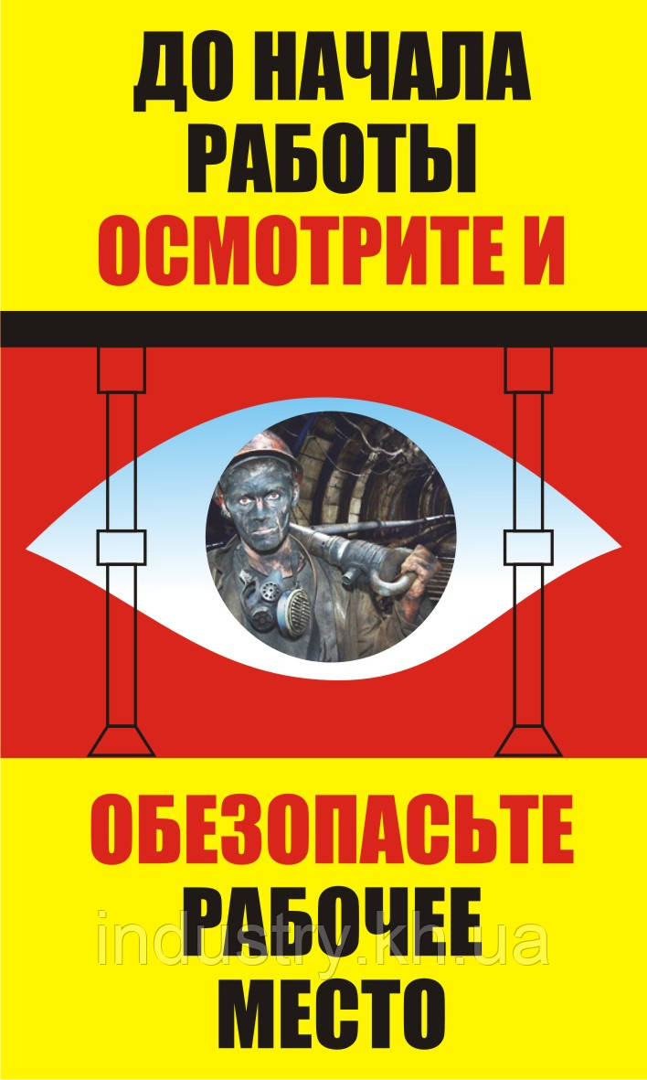 Стенд. До начала работы осмотрите и обезопасьте рабочее место. (Рус.) 0,6х1,0. Пластик - фото 1 - id-p423263999