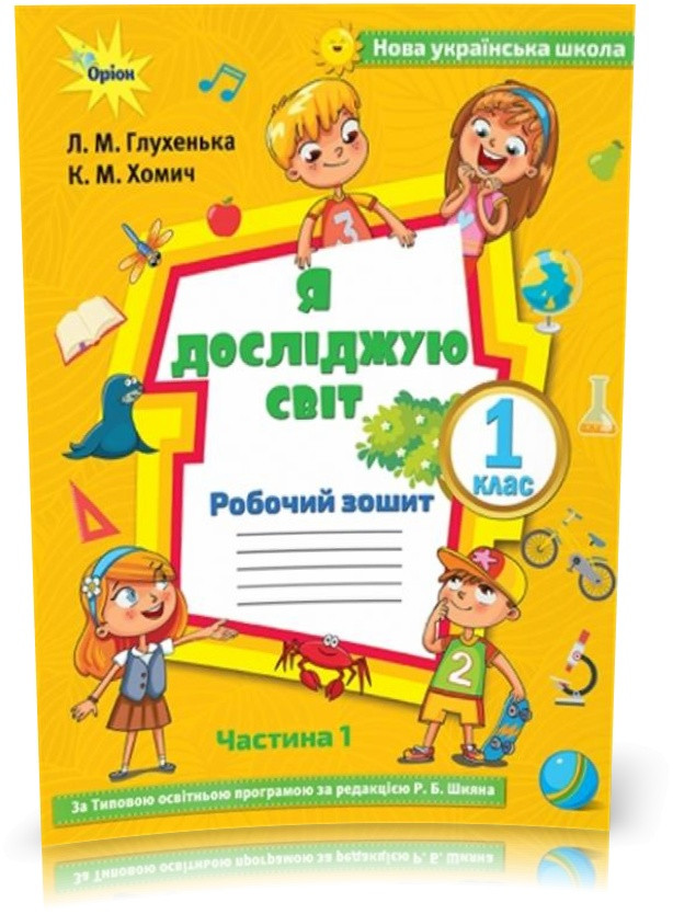 1 клас. Я досліджую світ. Робочий зошит, частина 1 ( до Волощенко) (Глухенька Л.М.), Оріон