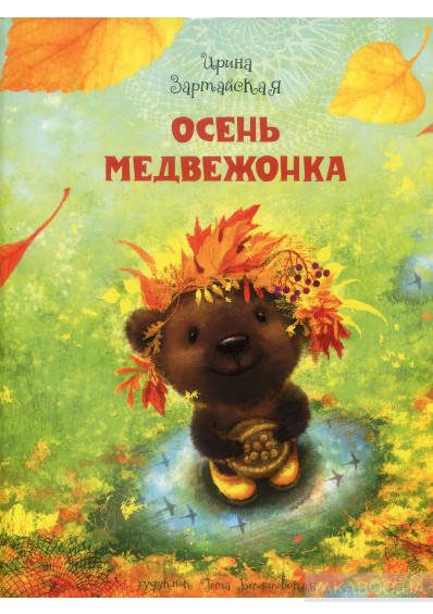 

Осень медвежонка. Ирина Зартайская.