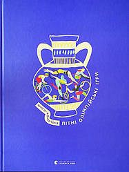 Книга-мандрівка. Літні Олімпійські ігри. Автори Ірина Тараненко, Марта Лешак, Марія Воробйова, Анна Плотка