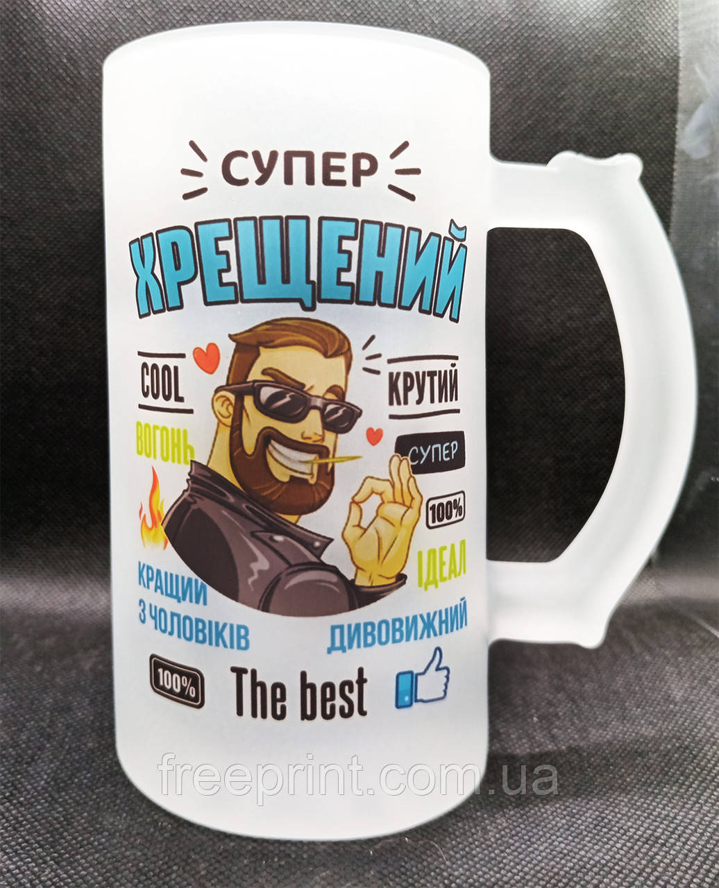 Кухоль для пива "Супер хрещений". Бокал на подарунок хрещеному