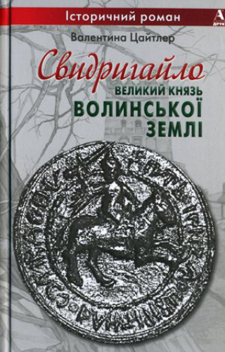Валентина Цайтлер "Свидригайло – великий князь волинської землі"