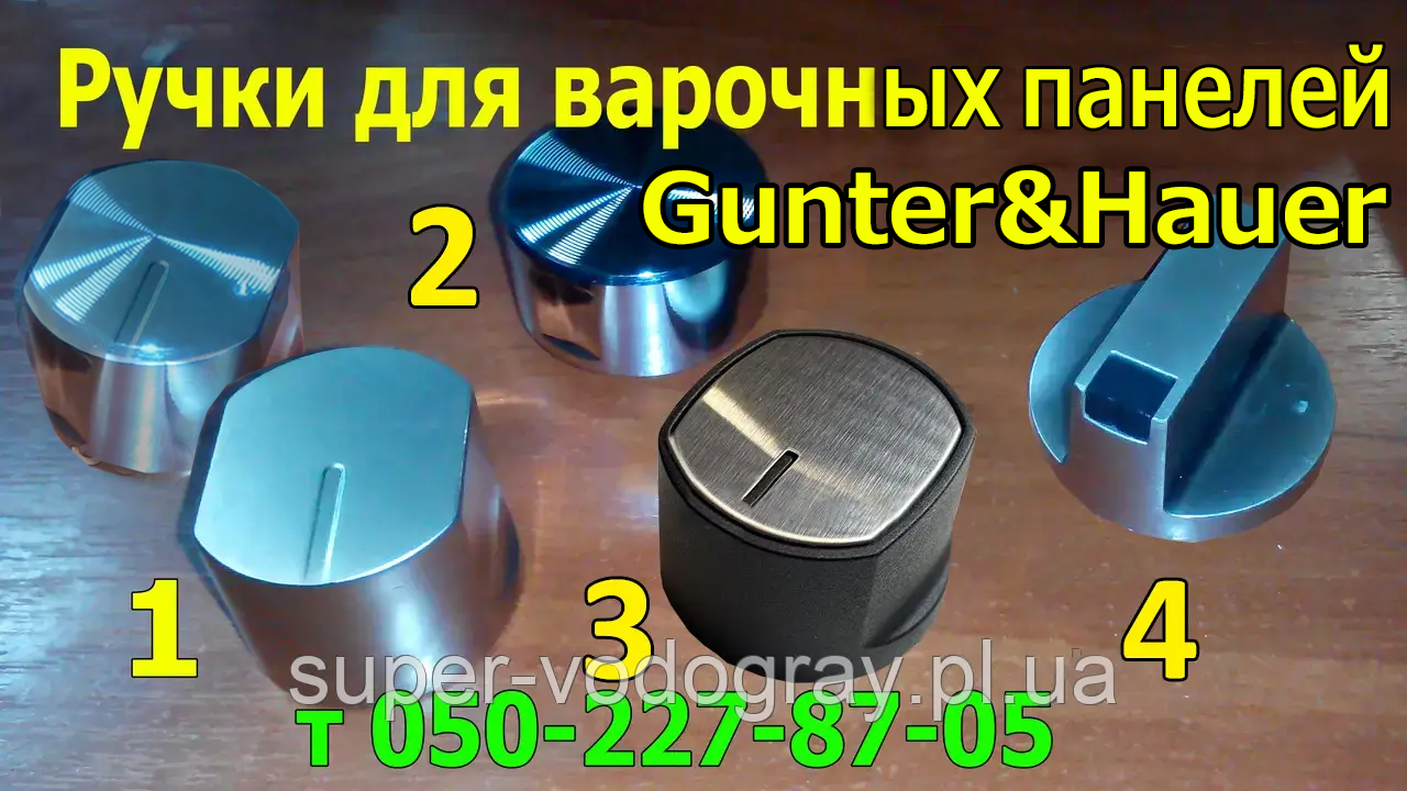 Ручки для варильної панелі Gunter&Hauer