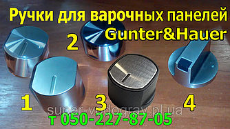 Ручки для варильної панелі Gunter&Hauer