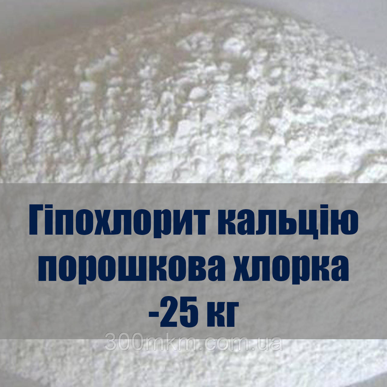 Хлорка, хлорне вапно, известь хлорне, гіпохлорит кальцію мішок-25 кг Хлорне вапно
