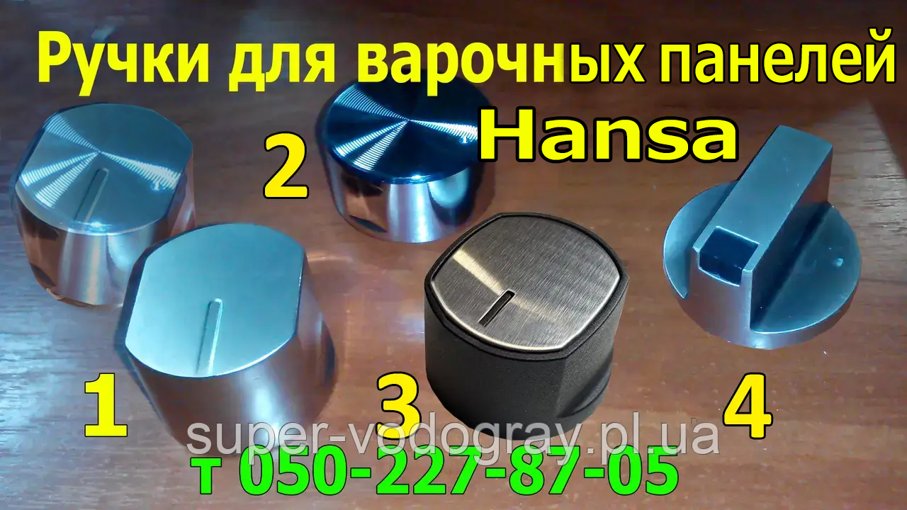 Ручки для варильної панелі Hansa