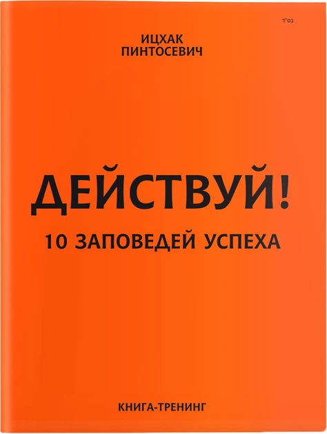 Ицхак Пинтосевич "Действуй! 10 заповедей успеха. Книга-тренинг"