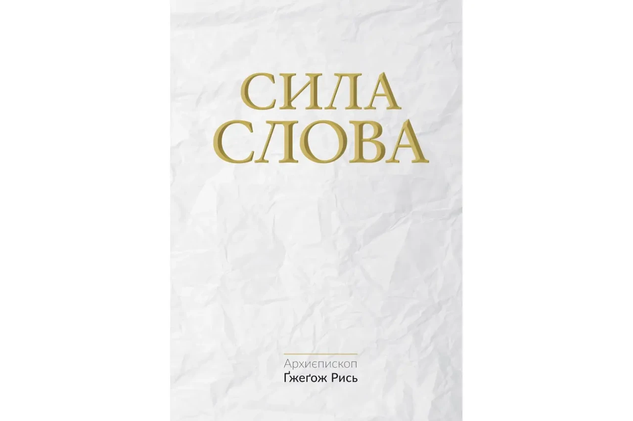 Сила Слова. Ґжеґож Рись, фото 1