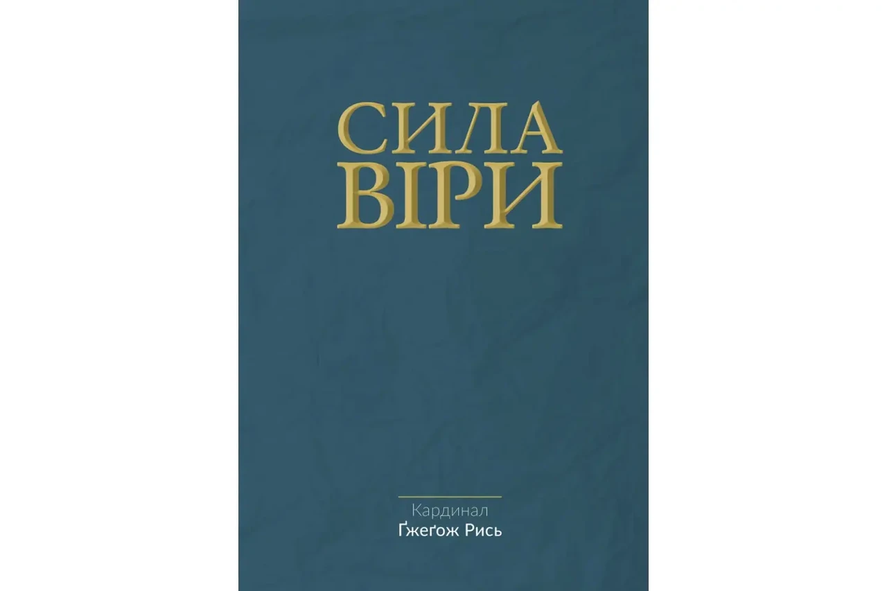 Сила віри. Ґжеґож Рись, фото 1