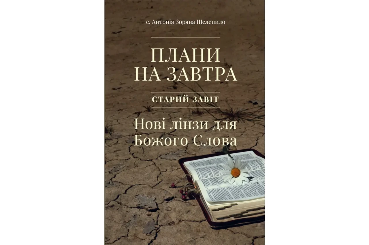 Плани на завтра. Старий Завіт. Нові лінзи для Божого Слова.: с. Антонія Зоряна Шелепило