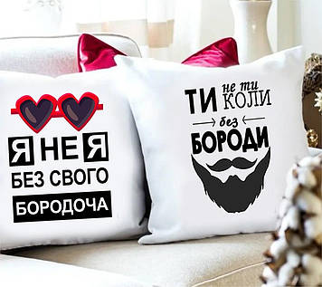 Парные подушки  "Ти не ти коли без бороди та я не я без свого бородоча"