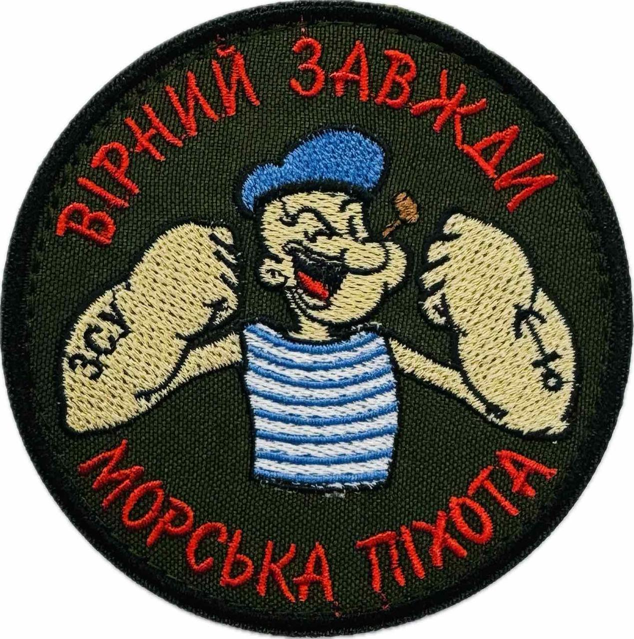 Шеврон Вірний завжди Морська піхота