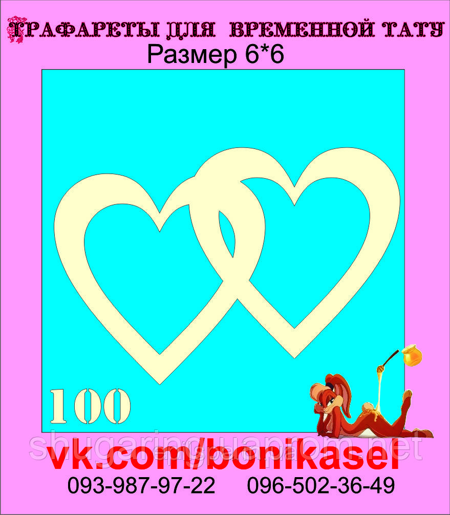 Трафарет для Біо Тату 6*6 100