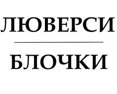 Блочка, люверси