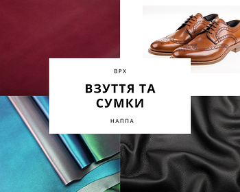 Натуральна шкіра для взуття та сумок