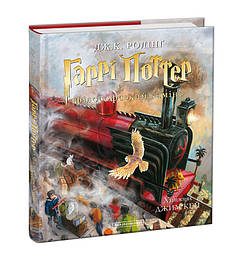 Гаррі Поттер і філософський камінь. Велике ілюстроване видання