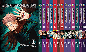 Комплект Манги Bee's Print Магічна битва Jujutsu Kaisen Том з 01 по 13 російскою мовою