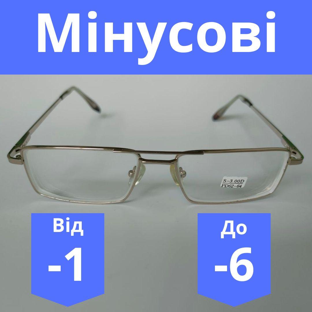 Готові окуляри чоловічі для зору скляна лінза металева оправа мінусові окуляри за рецептом з перемичкою