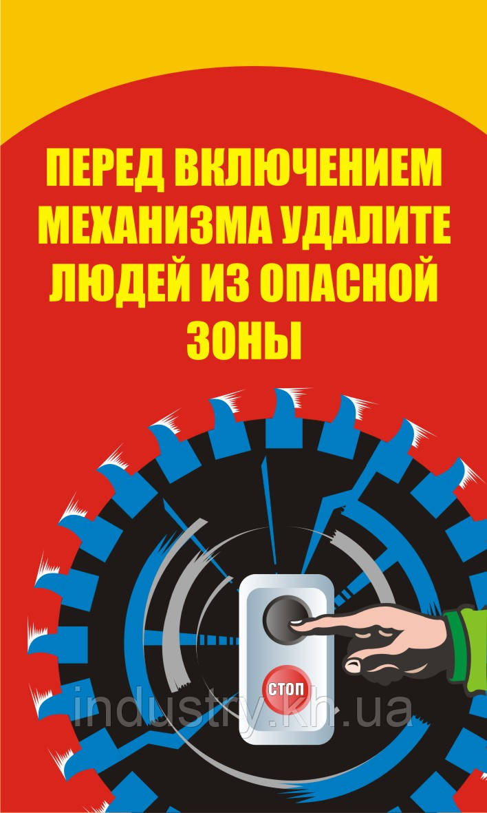 Стенд. Перед включением механизма удалите людей из опасной зоны. (Рус.) 0,6х1,0. Пластик