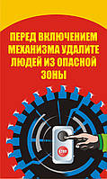 Стенд. Перед включением механизма удалите людей из опасной зоны. (Рус.) 0,6х1,0. Пластик