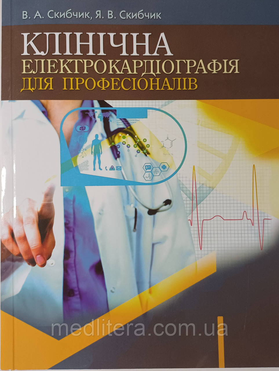 Клінічна електрокардіографія для професіоналів. Скибчик В.А., Скибчик Я.В.