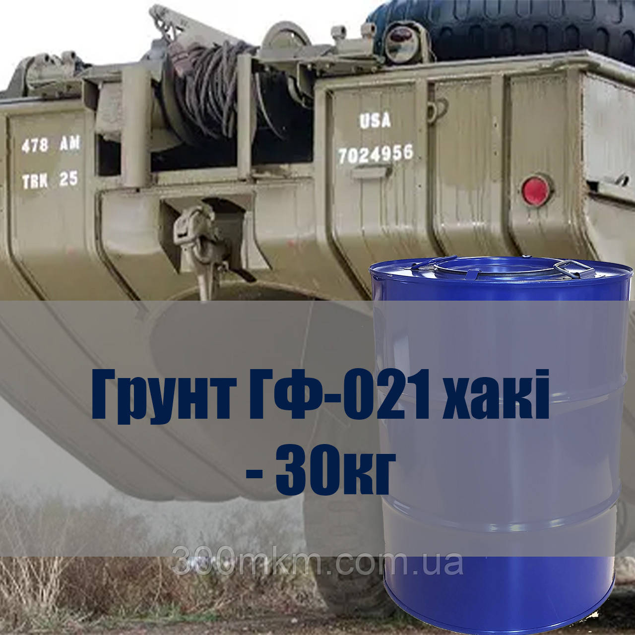 Грунт ГФ-021 хакі