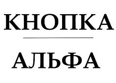 Кнопка Альфа