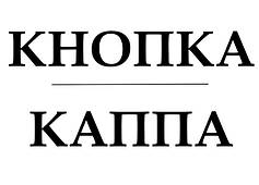Кнопка Каппа (київська)