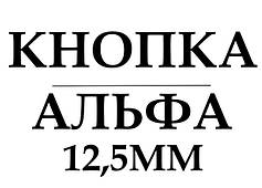 Кнопка Альфа 12,5мм