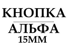 Кнопка Альфа 15мм